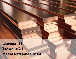 Полоса шина медная 25х2.5 Марка: М1м, т, под заказ цена от 879136 сом / т, где купить, условия доставки в Оше и Ошской области